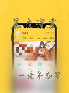 暴夜漫画：结局+番外