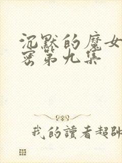 沉默的魔女的秘密第九集