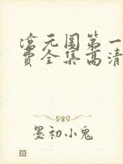 沧元图第一季免费全集高清