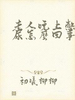 老人晚上憋不住尿怎么回事