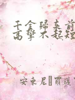 千金归来前夫他高攀不起短剧免费看