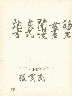 炮灰闺女的生存方式漫画免费下拉式漫画