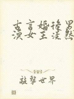 古言婚后男主冷漠女主淡然