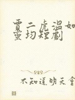 贾二虎温如玉陈灵均短剧