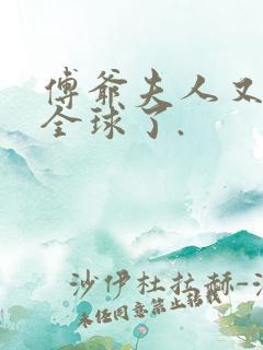 傅爷夫人又惊艳全球了.