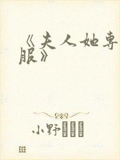 《夫人她专治不服》