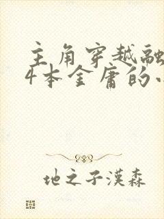 主角穿越融合14本金庸的小说