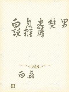 白月光双男主小说推荐