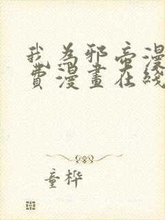 我为邪帝漫画免费漫画在线观看