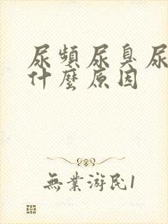 尿频尿臭尿黄是什么原因