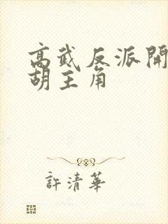 高武反派开局截胡主角