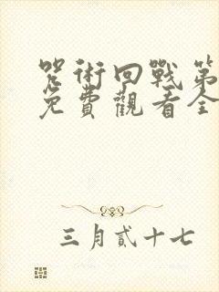 咒术回战第二季免费观看全集