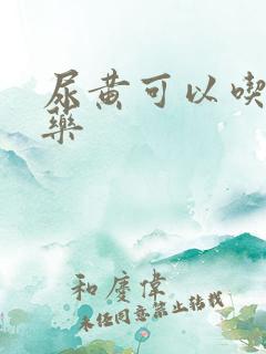 尿黄可以吃什么药