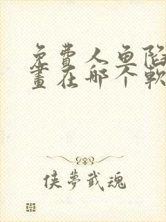 免费人鱼陷落漫画在哪个软件上看