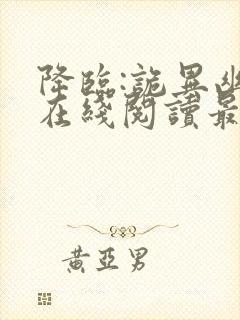 降临:诡异幽影在线阅读最新章节