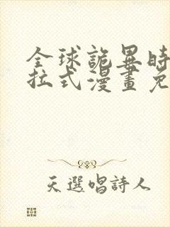 全球诡异时代下拉式漫画免费阅读