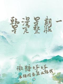 韩漫星期一的救星完整版