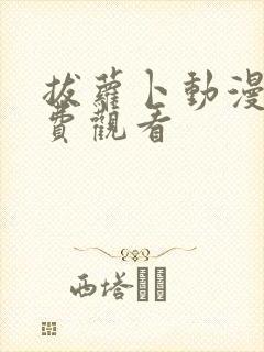 拔萝卜动漫版免费观看