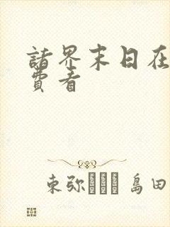 诸界末日在线免费看