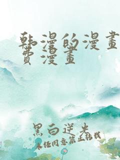 韩漫的漫画网免费漫画