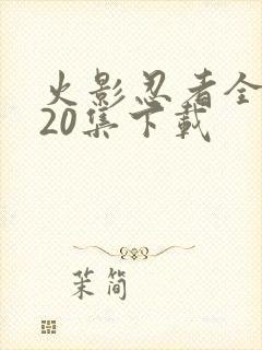 火影忍者全集720集下载