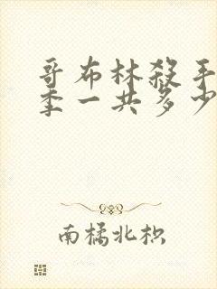 哥布林杀手第二季一共多少集