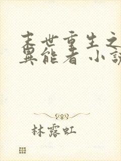 末世重生之木系异能者 小说