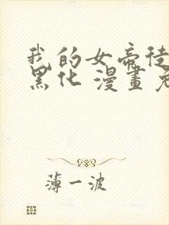 我的女帝徒弟要黑化 漫画免费