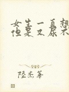 女生一直想小便但是又尿不出来