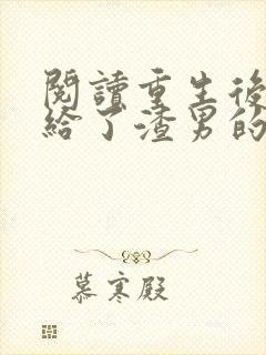 阅读重生后我嫁给了渣男的死对头