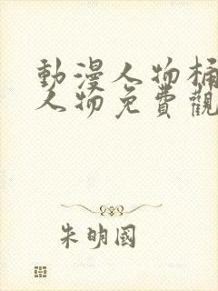 动漫人物桶动漫人物免费观看下载