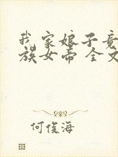 我家娘子竟是妖族女帝 全文阅读