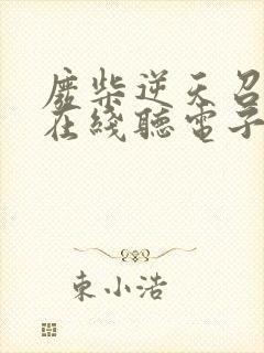 废柴逆天召唤师在线听电子书