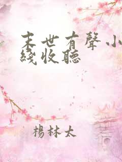 末世有声小说在线收听