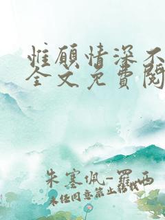 惟愿情深不负你全文免费阅读