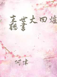 末世大回炉小说听书