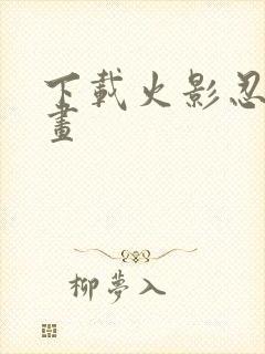 下载火影忍者漫画