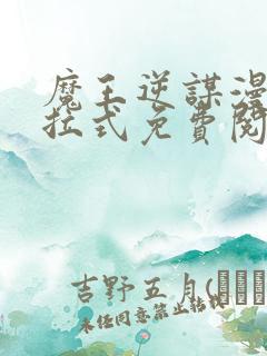 魔王逆谋漫画下拉式免费阅读