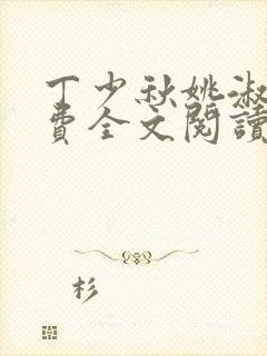 丁少秋姚淑凤免费全文阅读笔趣阁