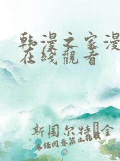 韩漫之家漫画网在线观看