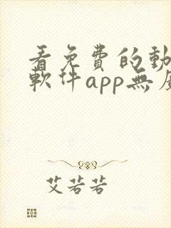 看免费的动漫的软件app无广告