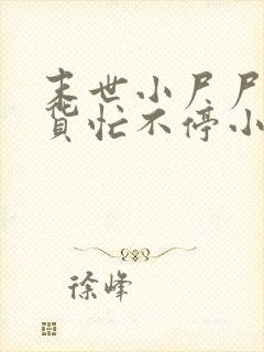 末世小尸尸,囤货忙不停小说网