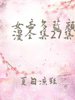 女帝多蓝颜动态漫全集27集