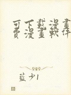 可下载漫画的免费漫画软件