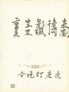 重生影后夫人又美又飒网剧