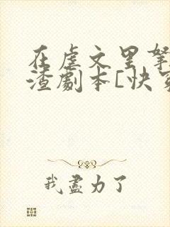 在虐文里拿了人渣剧本[快穿]