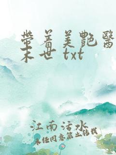 带着美艳医母闯末世 txt