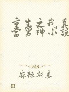 重生之我真没想当男神小说完整版