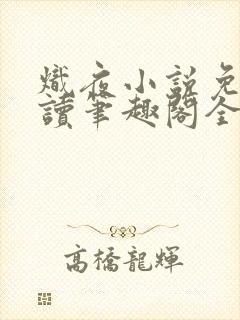 炽夜小说免费阅读笔趣阁全文