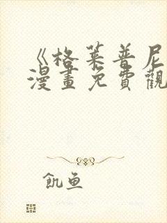 《格莱普尼尔》漫画免费观看